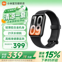 国家补贴：小米 智能手环 10Pro