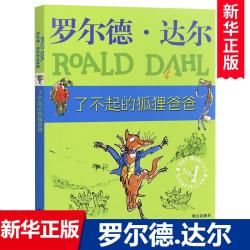 罗尔德·达尔 了不起的狐狸爸爸 7-12岁
