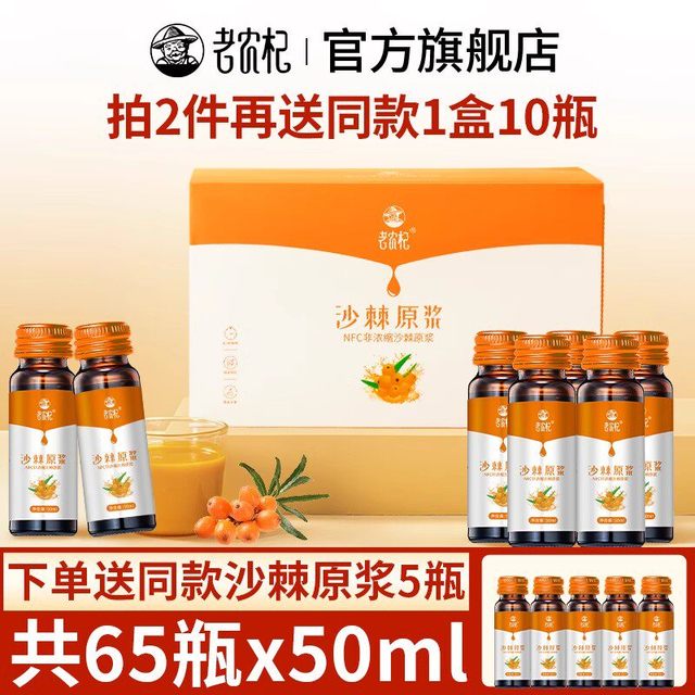 老农杞 沙棘原浆鲜果生榨沙棘油果汁 3000ml 60瓶*50ml 送一瓶蜂蜜