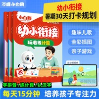 小白鸥 幼小衔接字词专项训练 拼音数学计算识字 教辅图书