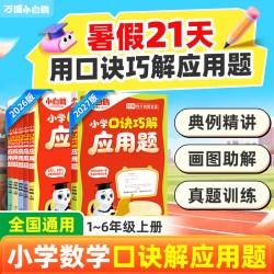 小白鸥 口诀巧解应用题强化训练 小学数学思维训练专项练习册