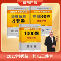 2027肖秀荣考研政治1000题+8套卷+4套卷