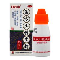 敬修堂 复方土槿皮酊 15ml 皮肤用药