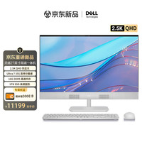 戴尔 灵越 新款 高端一体机台式电脑(Ultra7-355 16G 1T 2.5K QHD屏幕)美学白 27护眼大屏 商用办公