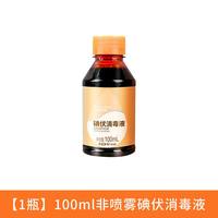 海氏海诺 碘伏消毒液100ml喷雾式喷剂家用婴儿皮肤杀菌伤口小瓶肚