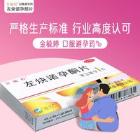 金毓婷 左炔诺孕酮片1片装