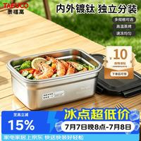 泰福高 钛抑菌保鲜盒 不锈钢食品级密封防漏冰箱收纳 1.8L