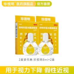 珍视明 四味珍层冰硼滴眼液8ml缓解眼疲劳视力下降眼药水干涩模糊