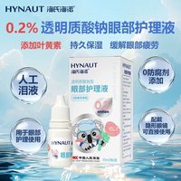海氏海诺 护眼液眼疲劳缓解眼干眼涩视力模糊人工泪液成人滴眼液