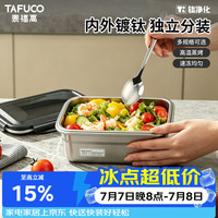 泰福高 钛抑菌保鲜盒不锈钢食品级密封防漏冰箱收纳650ml食品级T5881