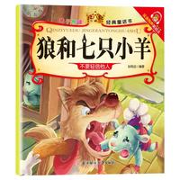 幼儿园绘本阅读亲子共读 幼儿读物中班大班启蒙图书  狼和七只小羊单册