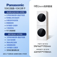 Panasonic 白月光Queen洗烘套装10kg家用双智投洗衣机烘干机女王套装