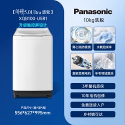 Panasonic [不弯腰]松下白月光5.0波轮洗衣机10公斤家用全自动直驱变频U5R1