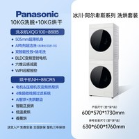 Panasonic [冰川·阿尔卑斯]松下高端洗烘套装大容量洗衣机烘干机86B5+86CR5