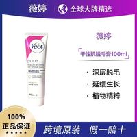 薇婷 干性肌脱毛膏100ml
