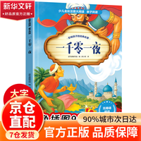 小学生六年级课外阅读必读一年级阅读课外书必读老师推荐阅读指导目录 一千零一夜