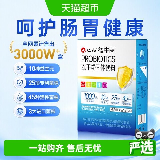 88VIP：仁和药业 仁和益生菌调理呵护大人儿童女性成人孕妇肠胃肠道益生元秘舰便旗