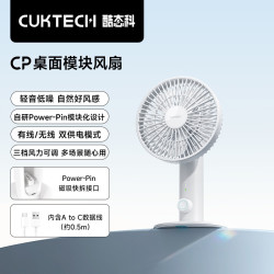 酷态科 CP桌面模块风扇 USB电风扇 白色 桌面单体版
