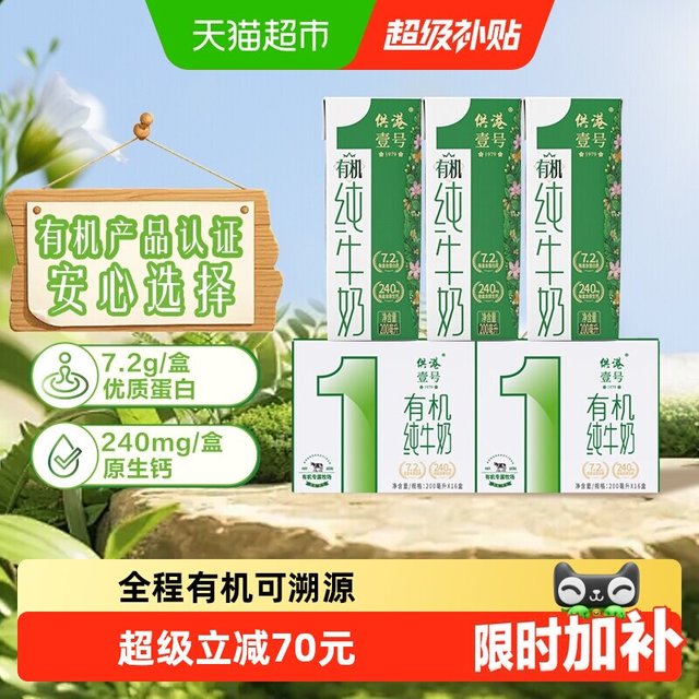 3.6g蛋白、低至1.02元/盒、88VIP：供港壹号 全脂有机纯牛奶200ml*32盒