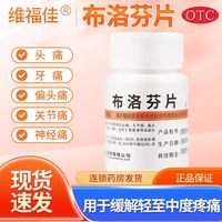 维福佳 布洛芬片100片正品官方旗舰店瓶装退烧的药成人止疼痛药片
