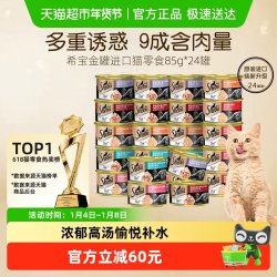 希宝 金罐进口猫罐头 85g*24罐