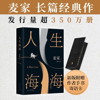 人生海海  赠作者寄语卡 麦家经典代表作 莫言 董卿盛赞  人生海海 祝你越走越开阔