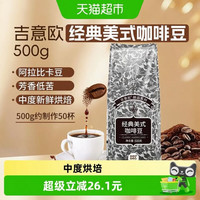 88VIP、今日必买：吉意欧 美式经典咖啡豆 阿拉比卡中烘黑咖 500g/袋