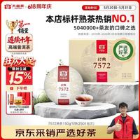 大益 2年陈经典7572 普洱熟茶 150g