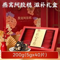 仲医生 燕窝阿胶糕 5g*40片 共200g
