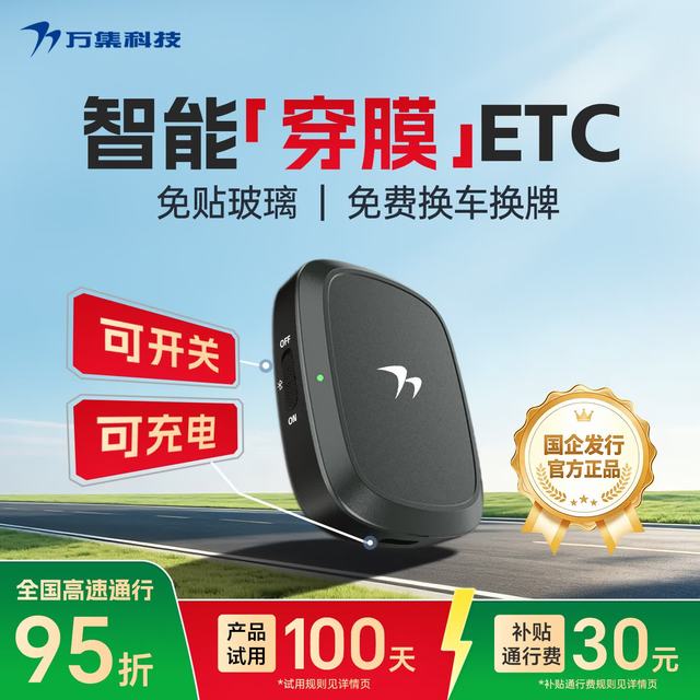 万集科技 智能无卡ETC 2026智能穿膜款