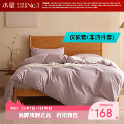 水星家纺 A类水洗棉被套单件 100%棉被罩全棉被子套 芙云沁月水洗棉被套150cm×210cm