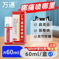 88VIP：萬通 万通筋骨贴滑膜炎腰椎间盘突出疼痛喷剂颈椎病肩周炎腰肌劳损正品 60ml/盒