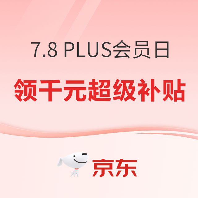 促销活动：7.8 PLUS会员日，千元专属补贴加持省心又省钱！