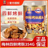 梅林B2 梅林 上海四鲜烤麸罐头 354g