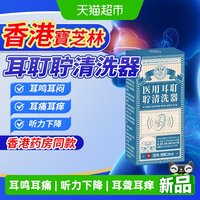88VIP：宝芝林 香港宝芝林医用耳耵聍清洗器耳鸣听力下降滴液辅助治疗止痒杀菌