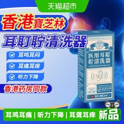 宝芝林 香港宝芝林医用耳耵聍清洗器耳鸣听力下降滴液辅助治疗止痒杀菌
