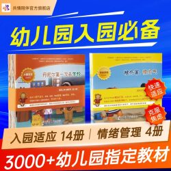 共情陪伴绘本 3-4岁儿童幼儿园入园准备生活行为习惯培养幼儿宝宝早教启蒙认知睡前阅读故事书