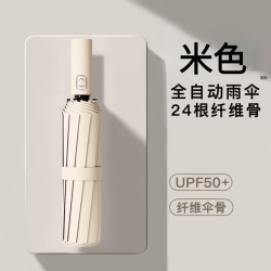 收米 全自动晴雨两用伞 24骨