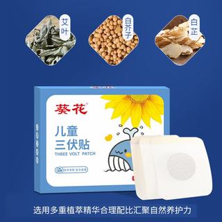 葵花三伏贴儿童祛湿排毒穴位贴敷贴艾草艾灸贴纯中药调理脾胃 1盒【儿童】