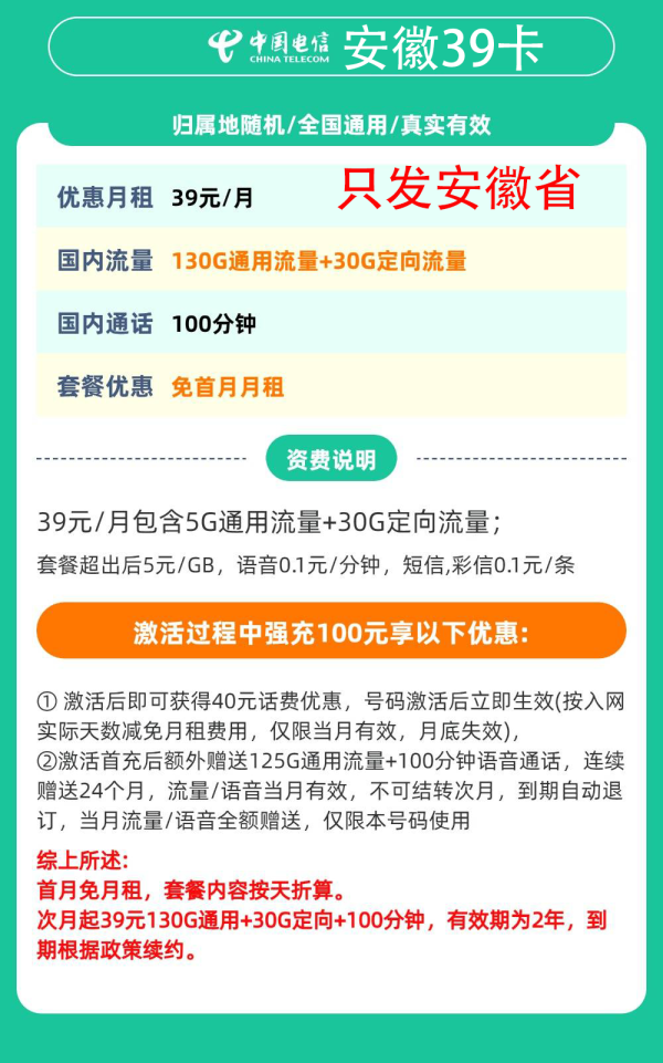 中国电信 安徽卡39元160G全国流量+100分钟通话