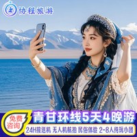西北青甘大环线5天4晚8人青海茶卡盐湖纯游敦煌跟团游