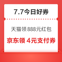 周二好券速领!天猫领888元红包、京东领2888元红包等~