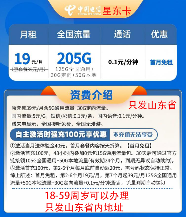 中国电信 山东省卡19元205G全国流量不限速