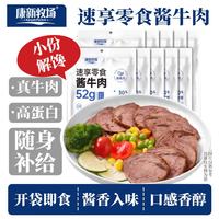 康新牧场 开袋即食牛肉腊味小包装零食随身携带52g8袋