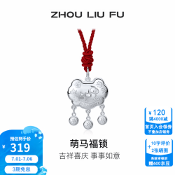 周六福 ZLF 周六福 足银吊坠 宝宝款福锁亮面生肖萌马如意吊坠