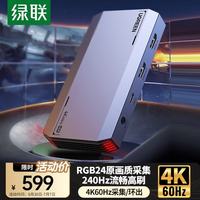 绿联 4K60Hz采集 HDMI视频采集卡