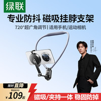 绿联 磁吸运动相机挂脖手机支架第一视角vlog户外拍摄适配大疆Action4/5/6Pocket4影石luna相机