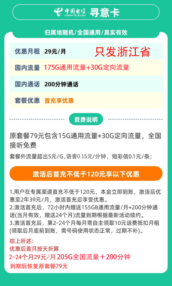 中国电信 2年29元月租(205G全国流量+200分钟通话)