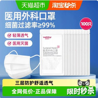 88VIP：维德 15.96到手100只维德医疗一次性医用外科口罩白色灭菌成人3层防护过滤透气