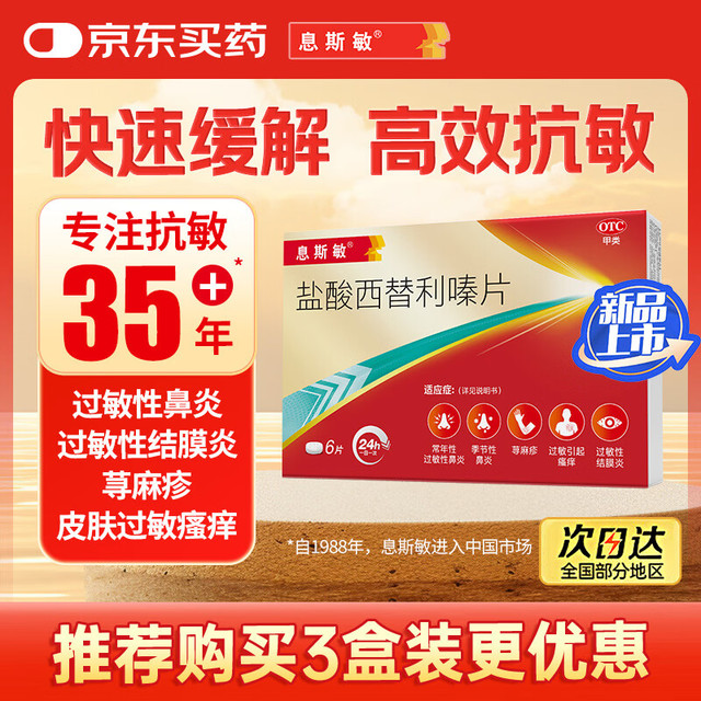 息斯敏 盐酸西替利嗪片6片